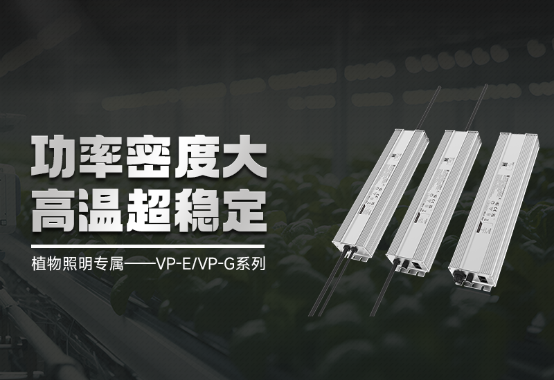 新品资讯 ▏植物照明VP-E/VP-G系列，，，高集成、超稳固