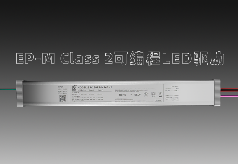 EP-M Class 2可编程LED驱动—宽压输入、多元多面