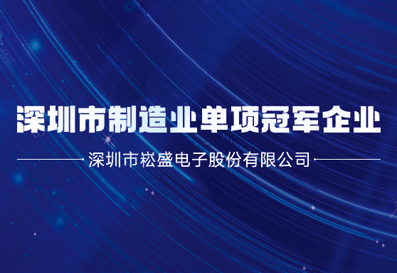 再获殊荣丨旋乐吧spin8股份荣膺深圳市制造业单项冠军企业