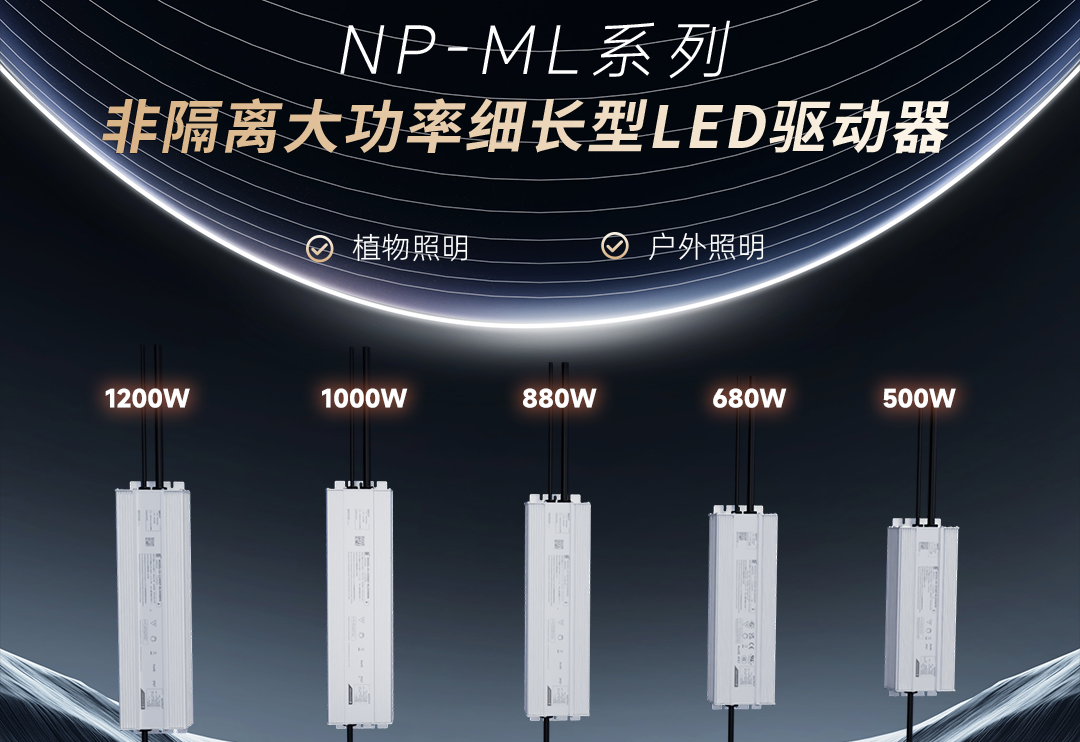  旋乐吧spin8新品 | 非隔离大功率细长型NP-ML系列LED驱动器上市！！！