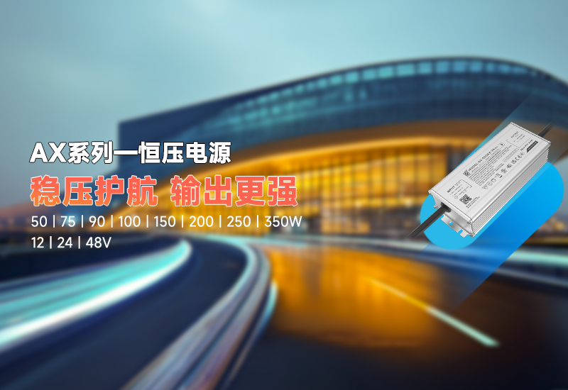 新品资讯｜AX 系列恒压驱动，稳压新势力