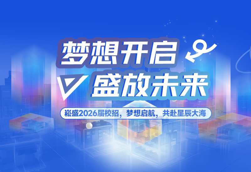  梦想开启，盛放未来 | 旋乐吧spin8股份2026届校园招聘正式启动！！！
