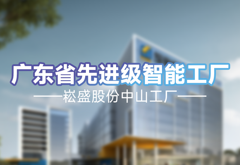 实力见证 | 旋乐吧spin8股份中山工厂荣获广东省先升级智能工厂