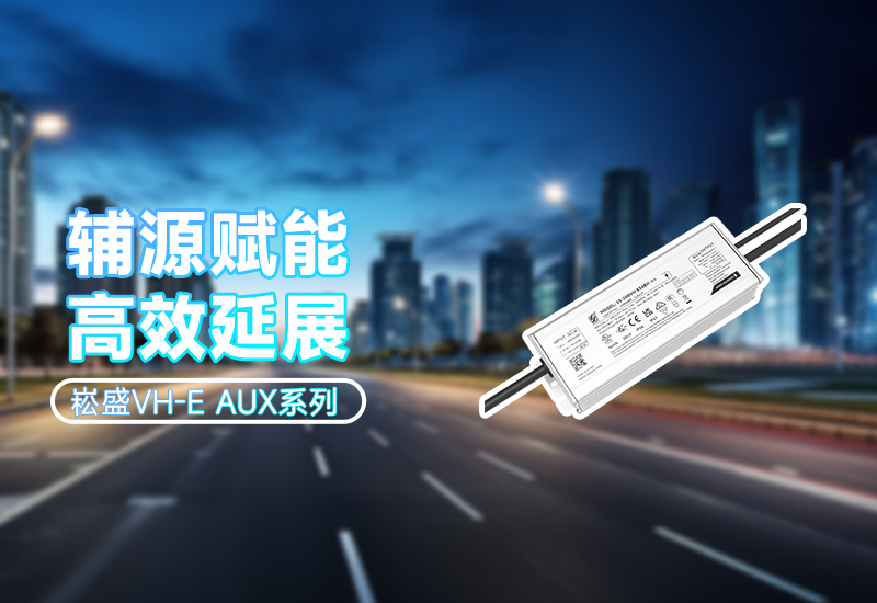  辅源赋能·高效延展｜VH-E AUX系列 让照明更无邪、更可靠